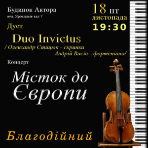 Концерт класичної музики дуету  “Duo Invictus”. Благодійний квиток.