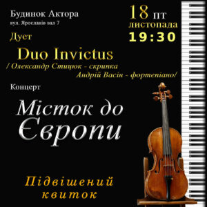 Концерт класичної музики дуету  “Duo Invictus” . Підвішений квиток.